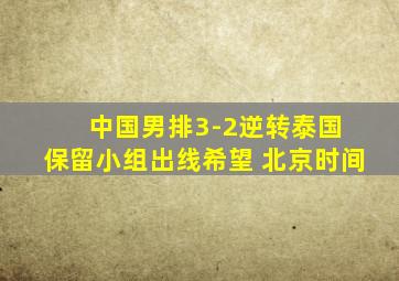 中国男排3-2逆转泰国 保留小组出线希望 北京时间